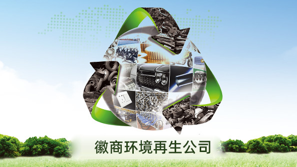 安徽省徽商环境资源再生科技有限企业